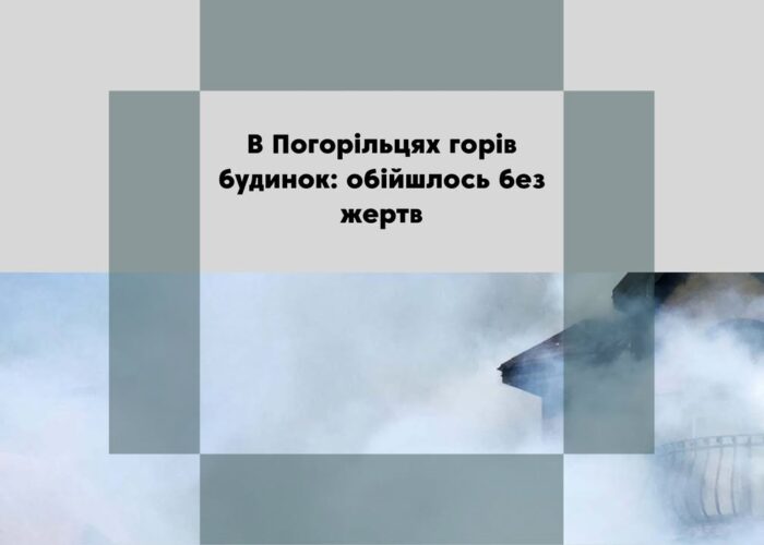 Пожежа в неексплуатованому будинку в Погорільцях: знищено покрівлю та перекриття