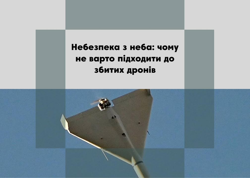 &laquo;Увага! Не наближайтеся до збитих БПЛА!&raquo; ДСНС застерігає
