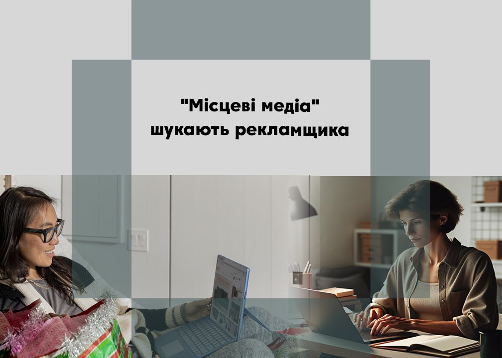 Мережа гіперлокальних видань &laquo;Місцеві медіа&raquo; (Чернігівська область) шукає людину, яка має бажання очолити рекламний відділ видання