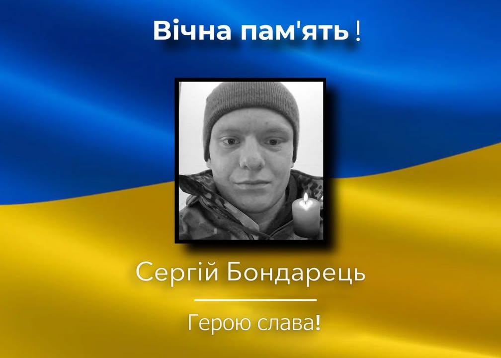 В боротьбі за незалежність України загинув військовослужбовець Сергій Бондарець із села Іванівка