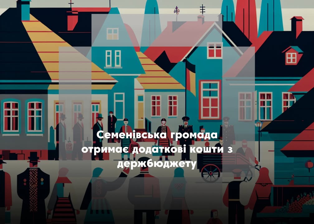 П&rsquo;ять прикордонних громад Чернігівщини отримали 31 млн грн з держбюджету