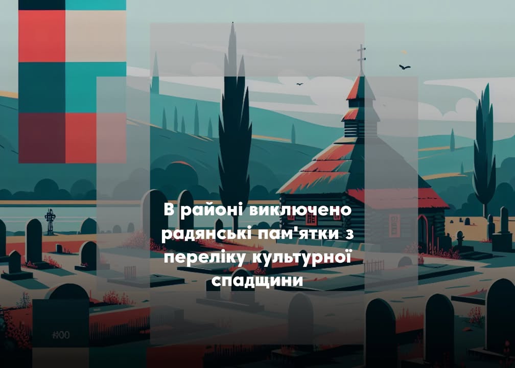 На Семенівщині виключено кілька пам&rsquo;яток радянського періоду з переліку культурної спадщини