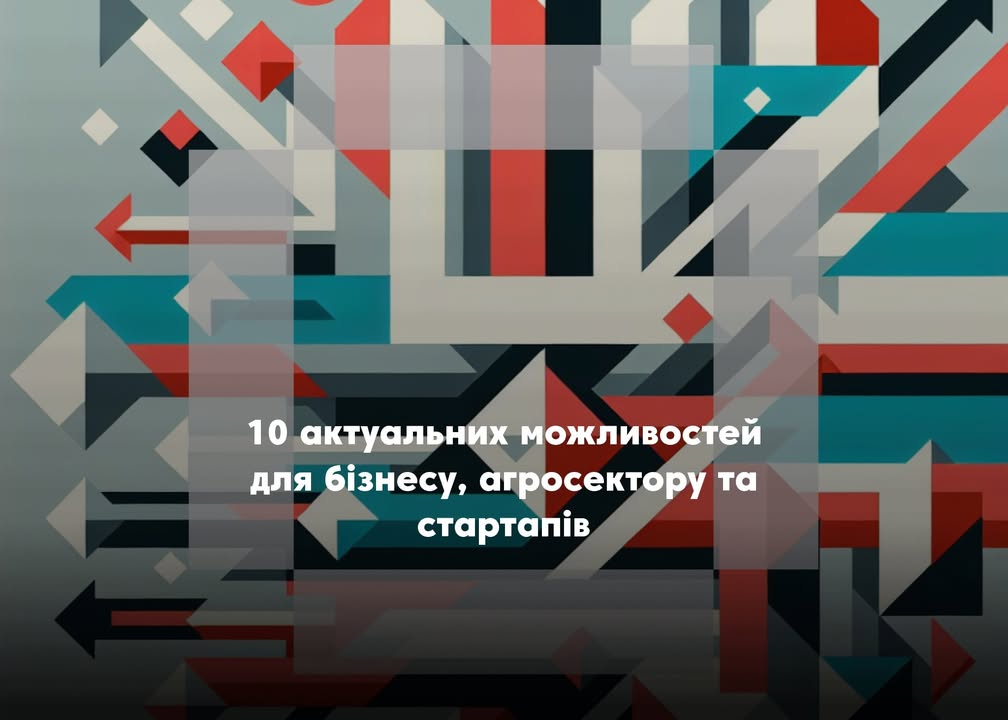 💰10 актуальних можливостей для бізнесу, агросектору та стартапів