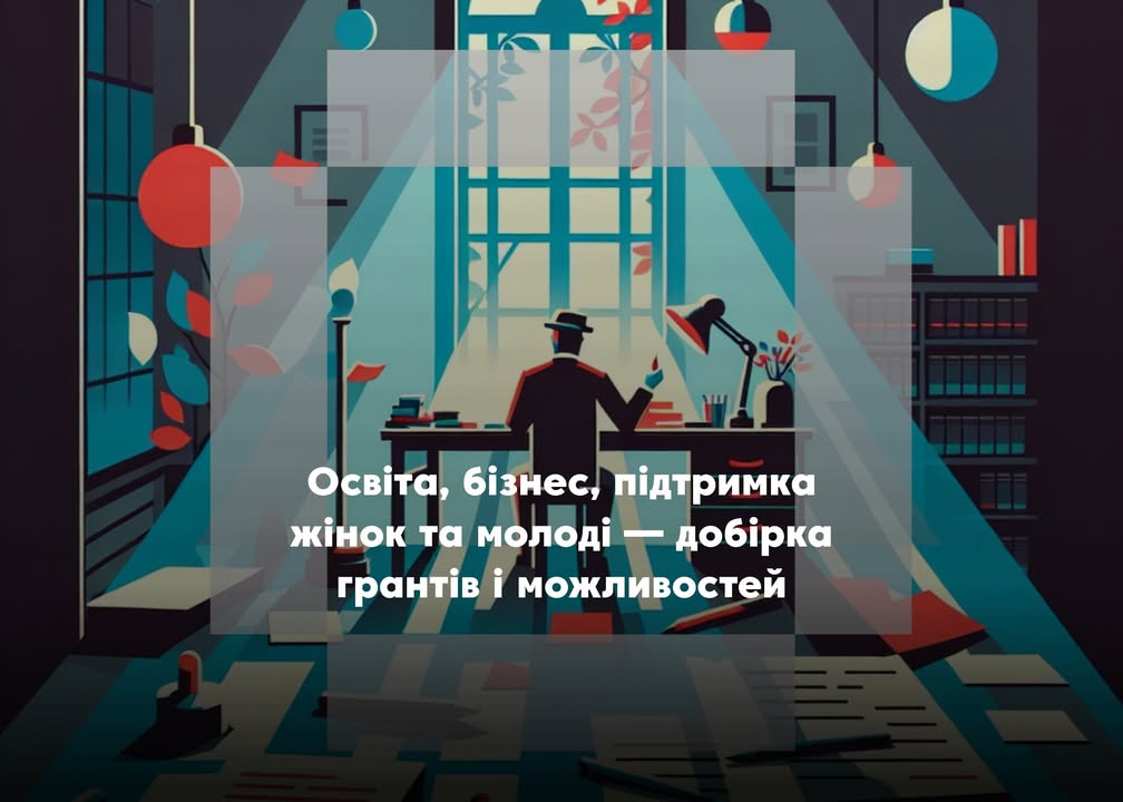 💼 Можливості для розвитку: добірка актуальних грантів і програм підтримки