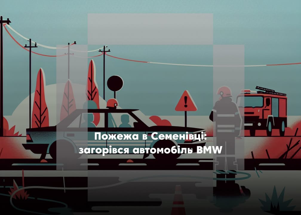У Семенівці загорівся автомобіль: пошкоджено моторний відсік та салон