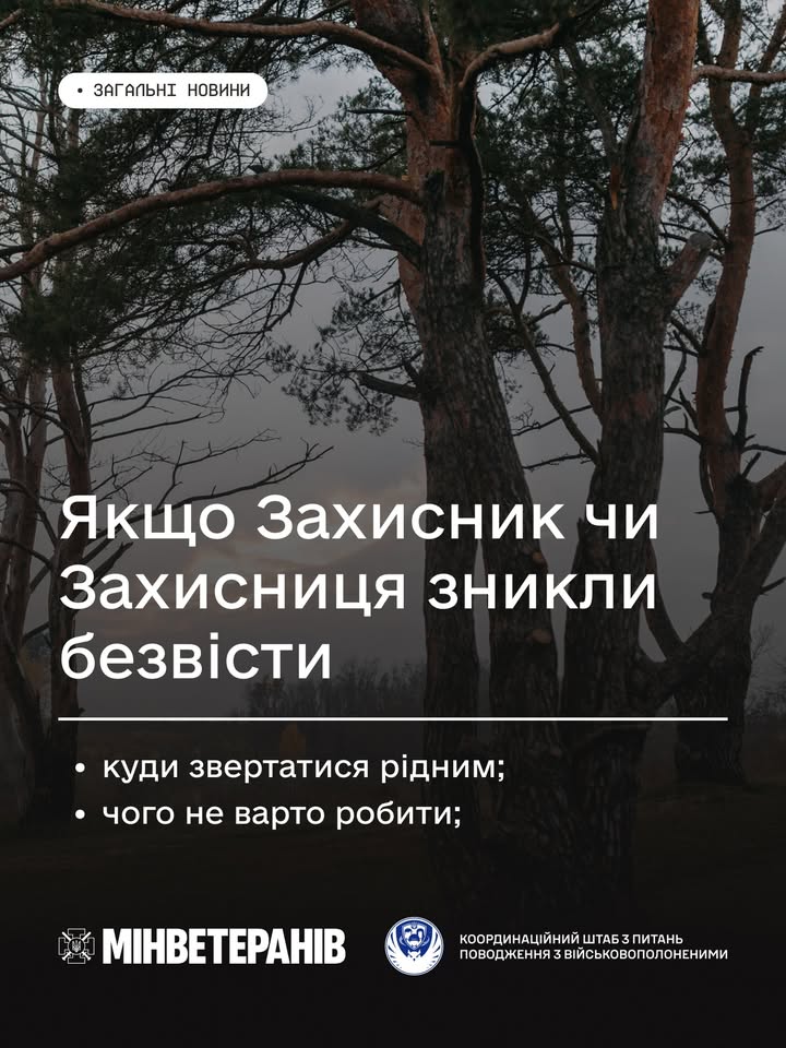 Якщо Захисник або Захисниця зникли безвісти: куди звертатися та чого уникати