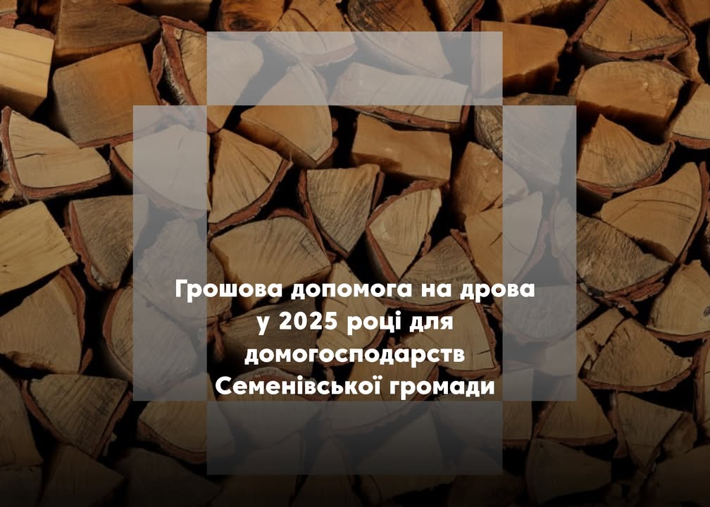 Грошова допомога на придбання твердого палива для домогосподарств Семенівської громади