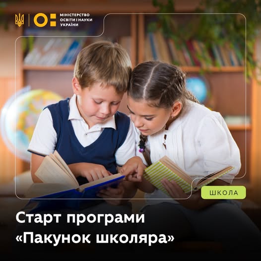 Стартує програма &laquo;Пакунок школяра&raquo;: батьки першокласників отримають 5 000 грн