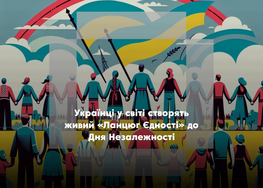 Українці за кордоном утворять &laquo;Ланцюг Єдності&raquo; у День Незалежності