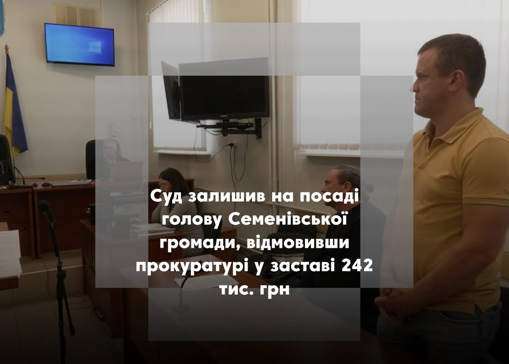 Апеляційний суд відмовив у визначенні застави для голови Семенівської громади Сергія Деденка