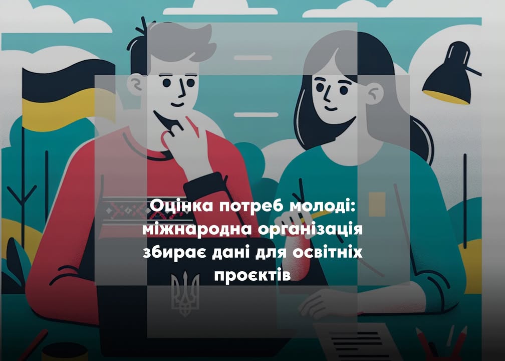 Молодь Чернігівщини запрошують долучитися до опитування щодо розвитку громад