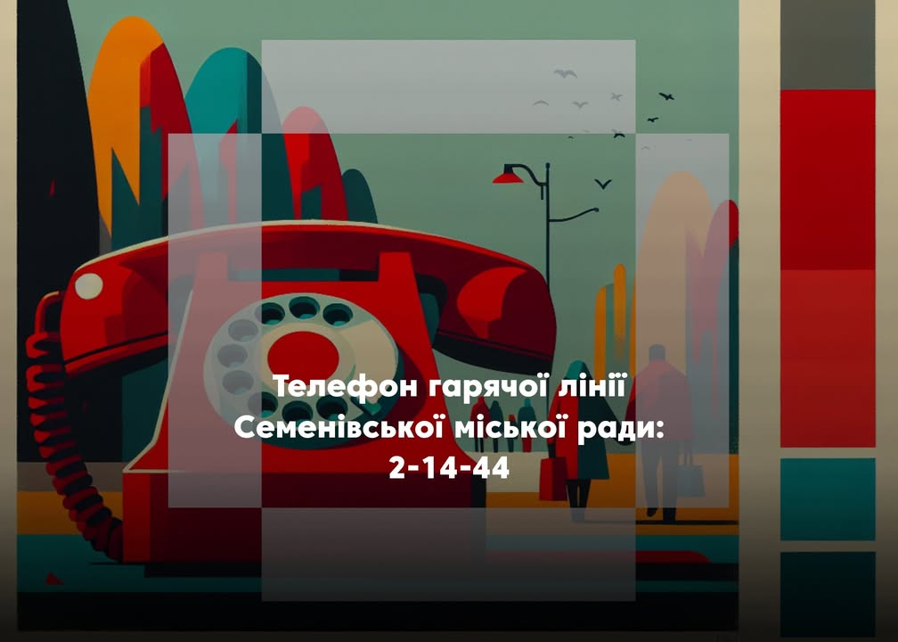 У Семенівській громаді запрацювала гаряча лінія через перебої мобільного зв&rsquo;язку