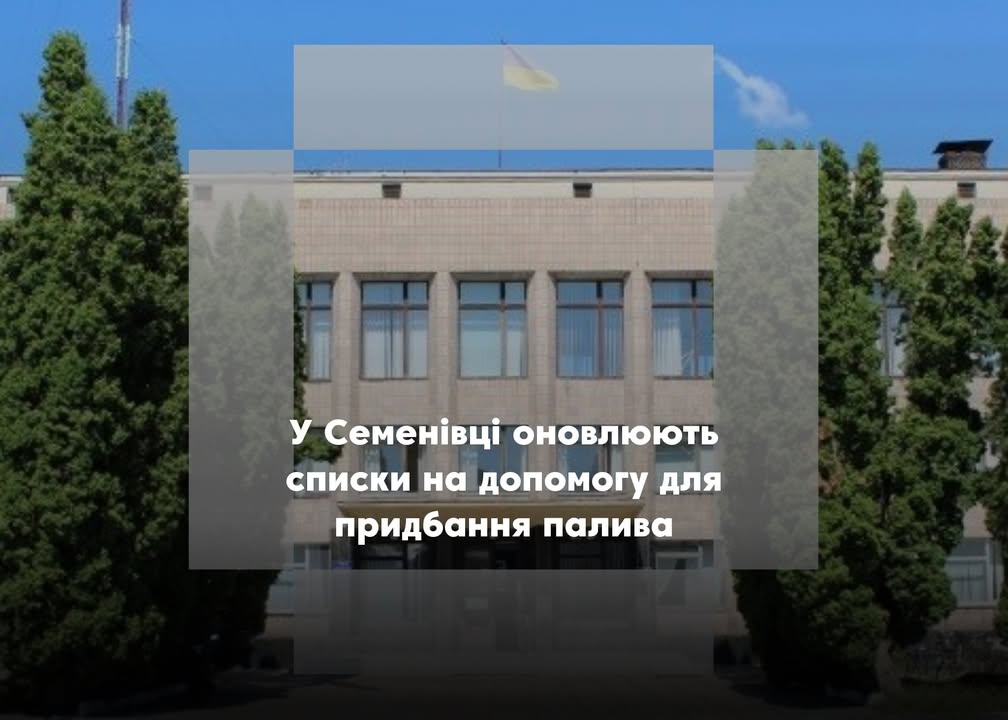 У Семенівці уточнюють дані для отримання допомоги на паливо