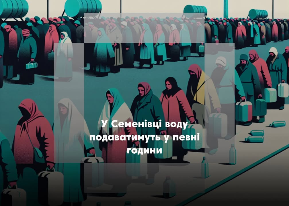 Графік подачі води у Семенівці
