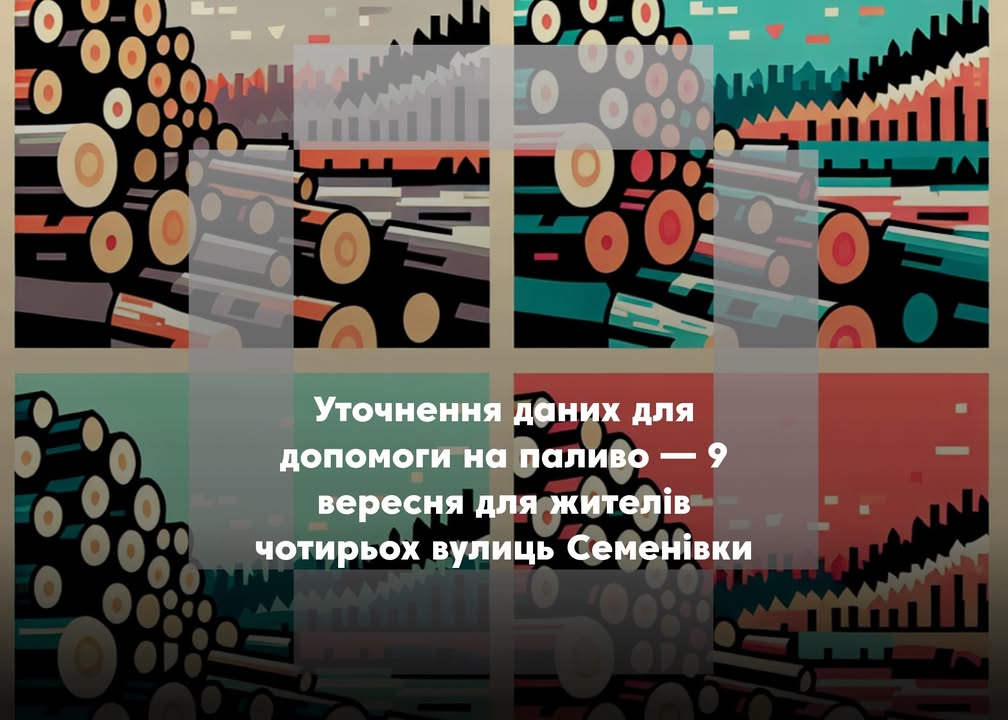 У Семенівці уточнюють дані отримувачів допомоги на паливо