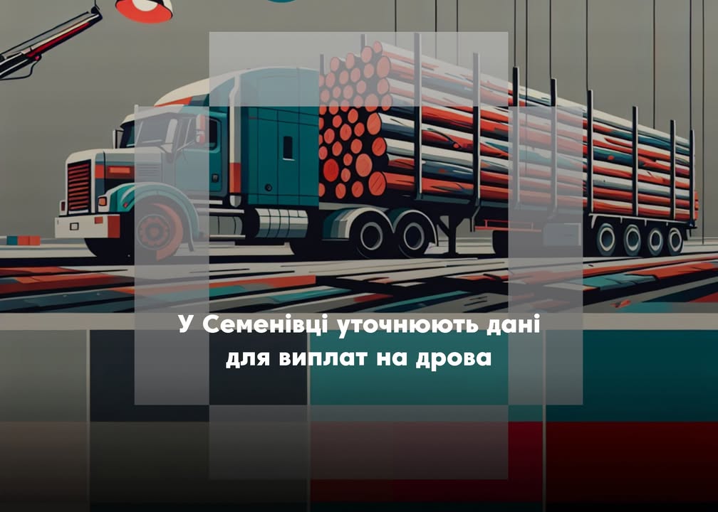 Семенівська міська рада уточнює дані отримувачів допомоги на дрова