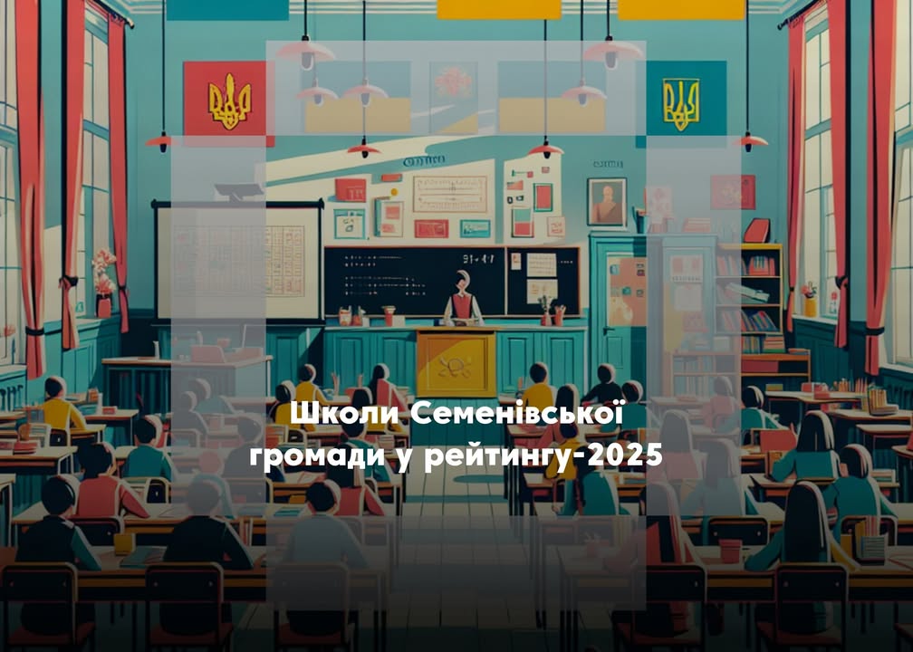 Рейтинг шкіл 2025: як показали себе навчальні заклади Новгород-Сіверського району