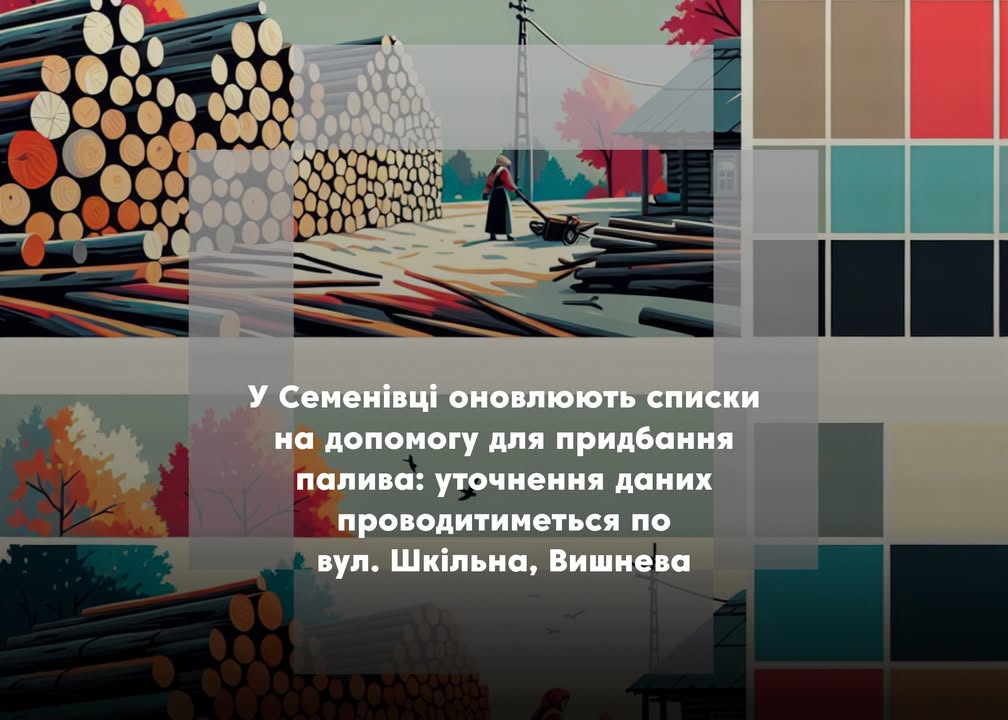 У Семенівці продовжується уточнення даних для отримання допомоги на паливо