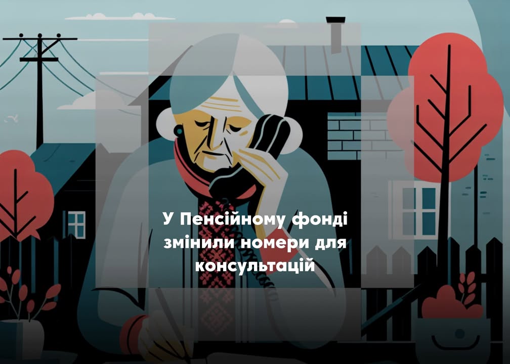 У Чернігівській області припиняють роботу &ldquo;гарячі&rdquo; лінії Пенсійного фонду