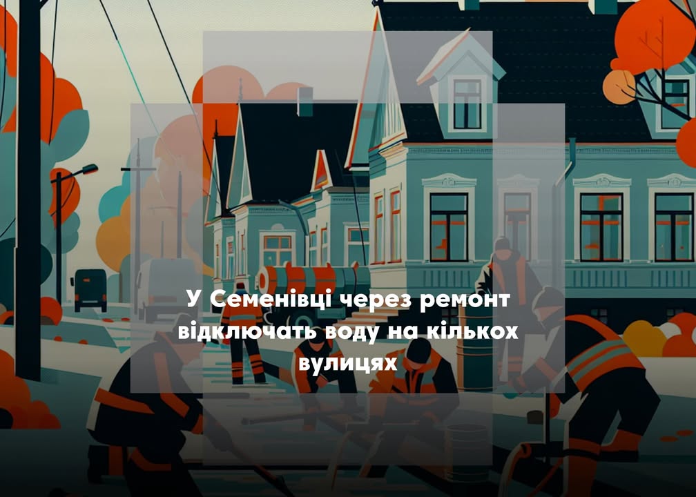 Тимчасове припинення водопостачання на кількох вулицях Семенівки