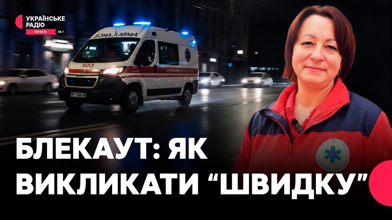 Як викликати &laquo;швидку&raquo; без зв&rsquo;язку та світла