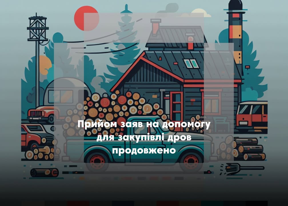 Жителі Семенівської громади можуть отримати грошову допомогу від держави на закупівлю дров