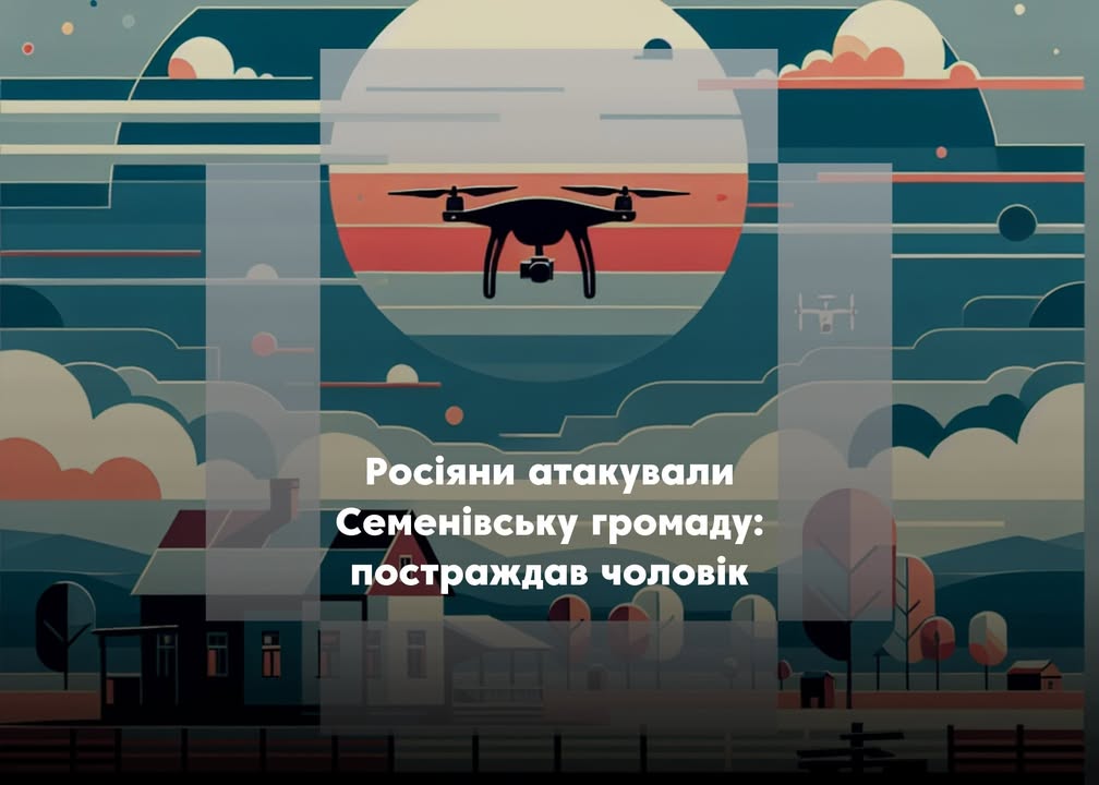 На Семенівщині внаслідок російської атаки поранено людину