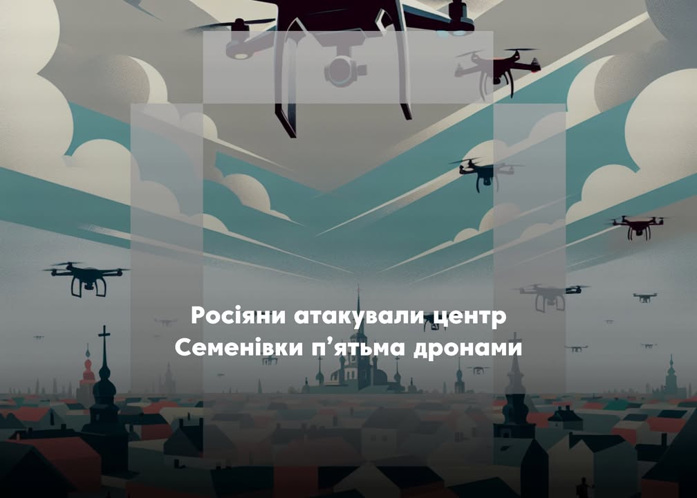 У Семенівці росіяни атакували центр міста п&rsquo;ятьма дронами