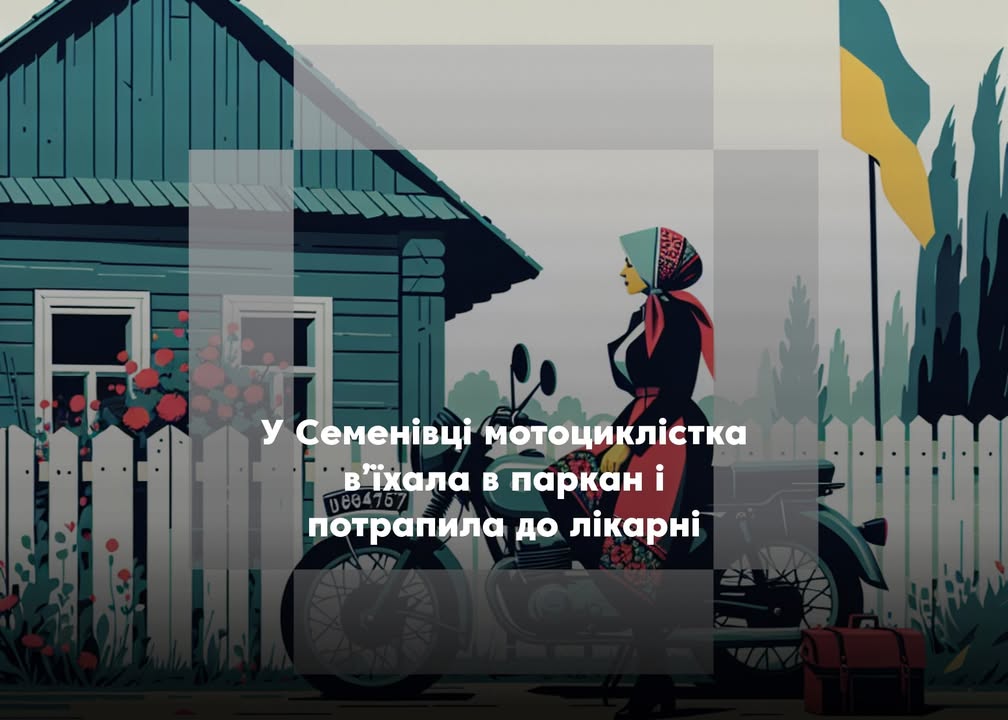 У Семенівці мотоциклістка травмувалася внаслідок наїзду на паркан