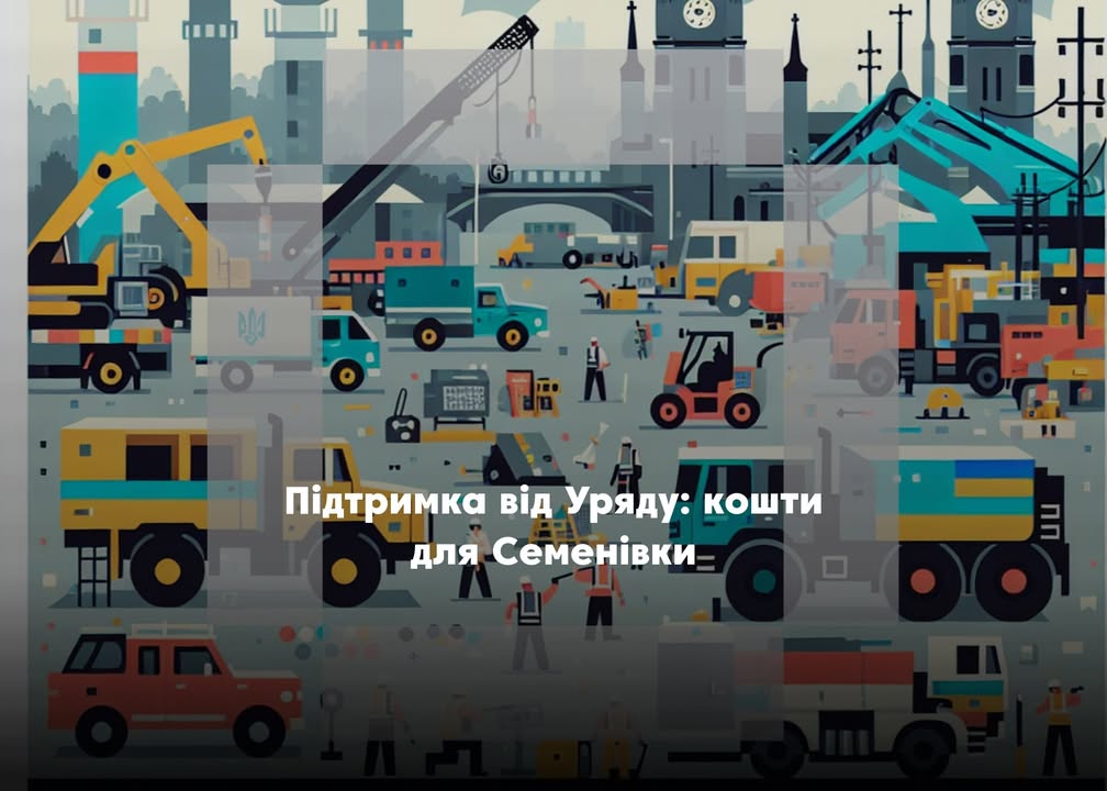 Семенівська громада увійшла до 93 громад, які отримають цільову підтримку від Уряду