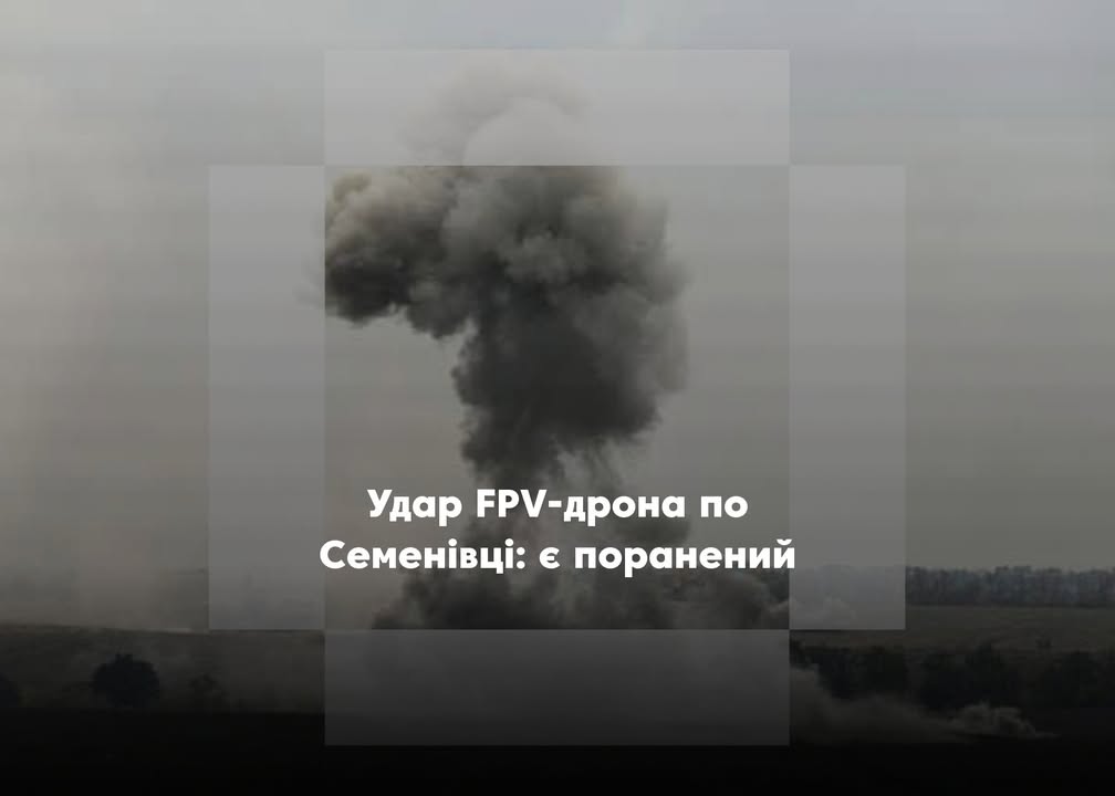 У Семенівці внаслідок атаки FPV-дрона поранено чоловіка