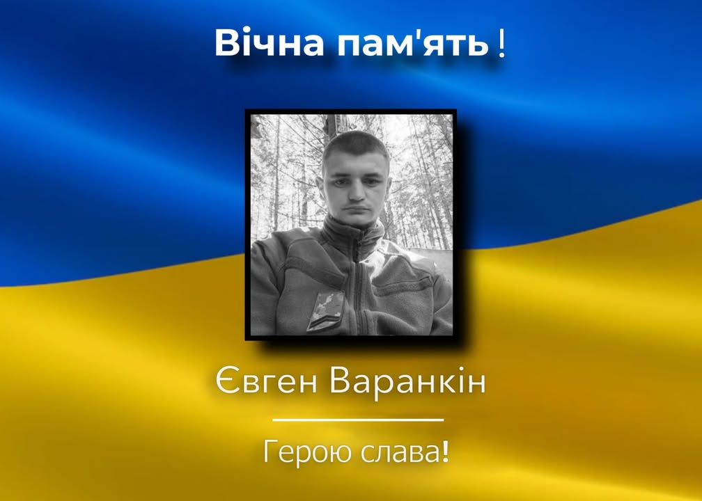 На війні загинув 22-річний захисник Євген Варанкін