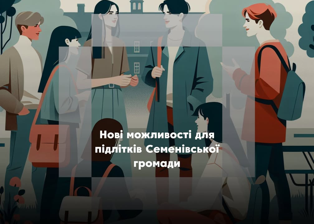 Семенівська громада увійшла до національного пілотного проєкту з профорієнтації дітей та підлітків