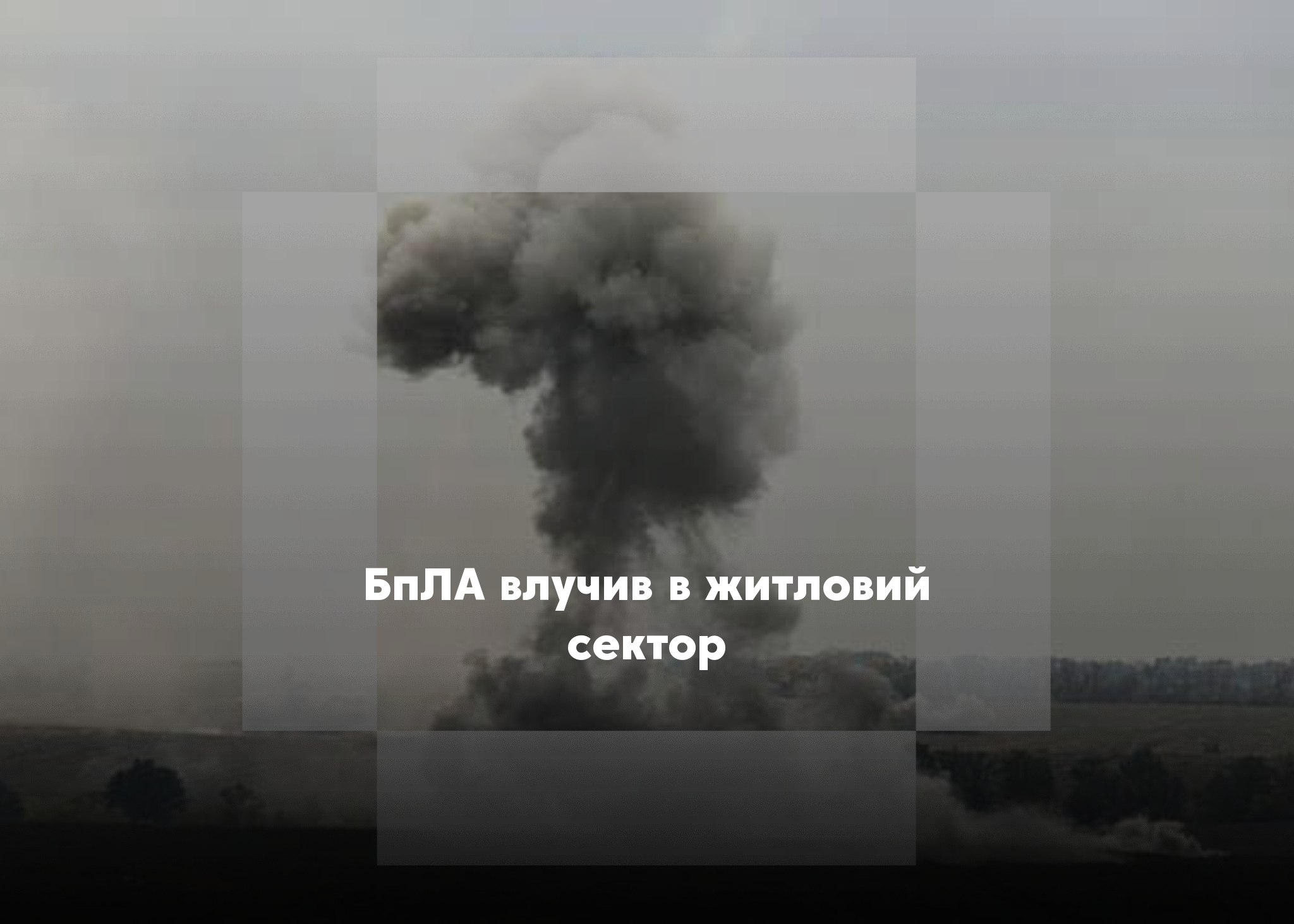 У Семенівці зафіксовано удар БпЛА по житловій забудові