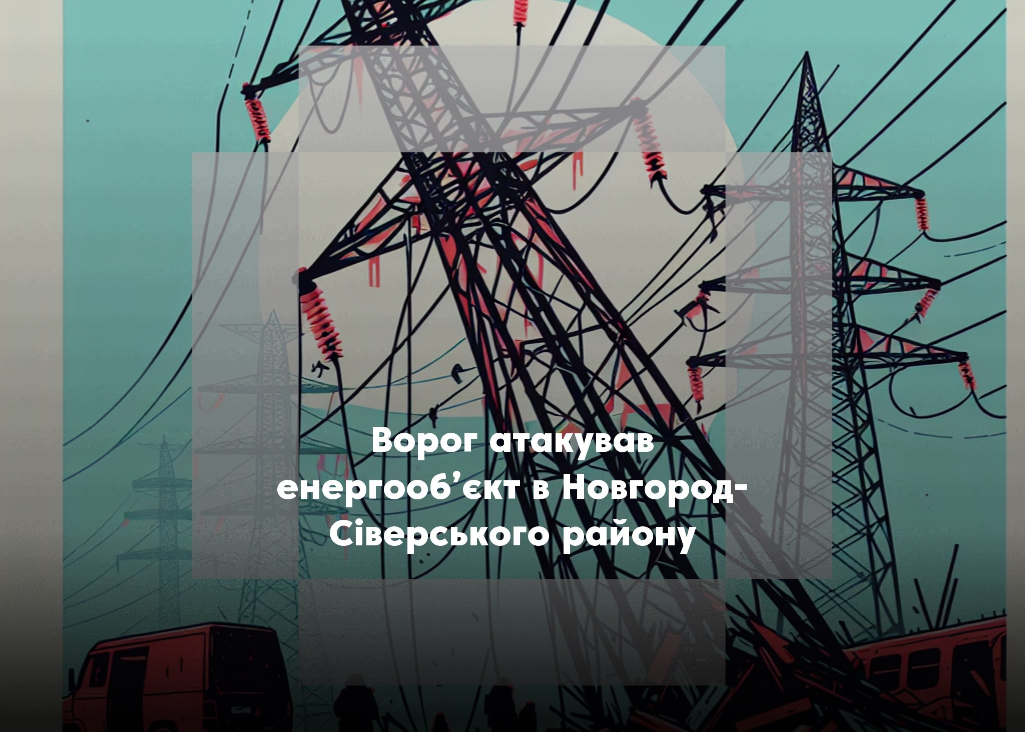 У Новгород‑Сіверському районі БпЛА влучив в енергооб&rsquo;єкт