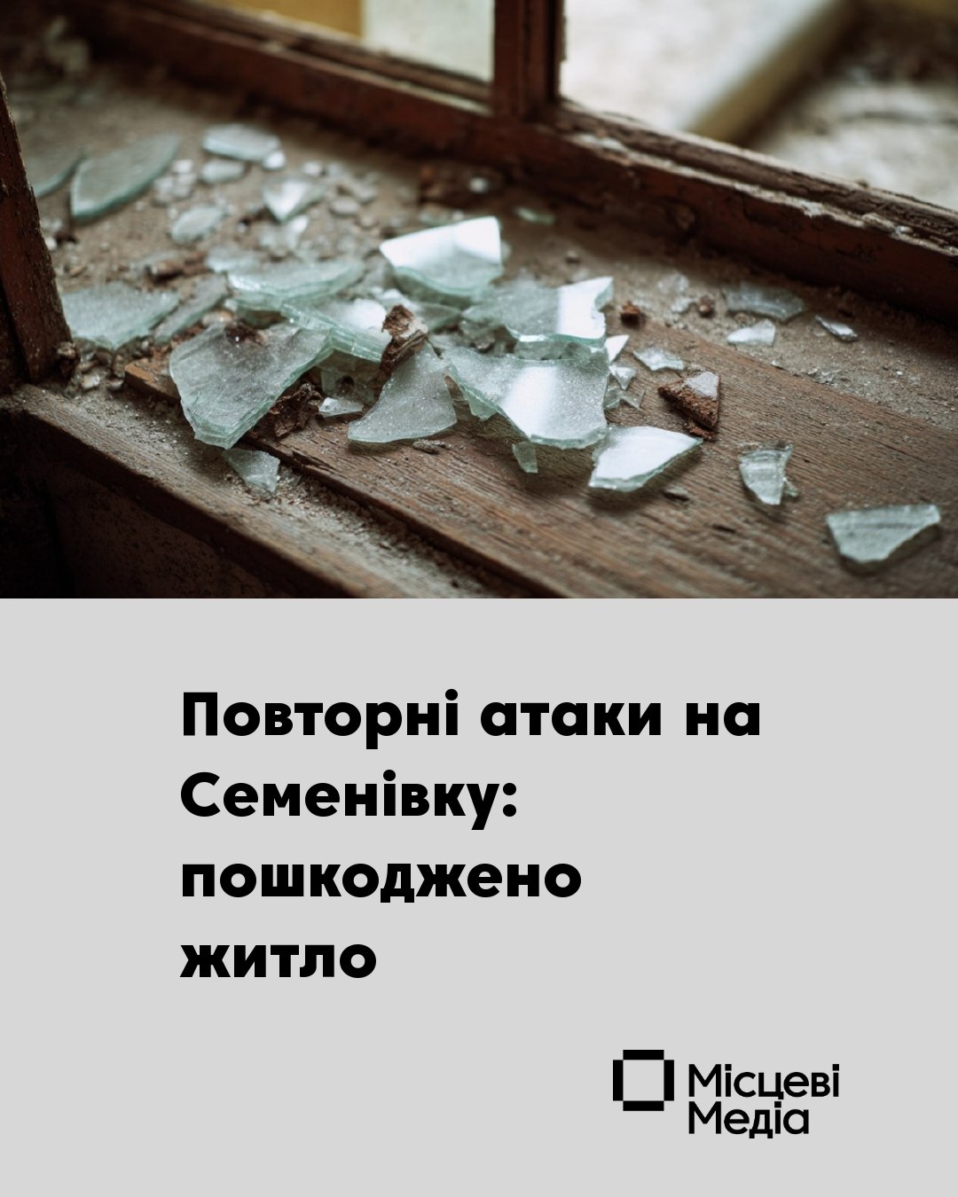 Семенівка зазнала повторних обстрілів