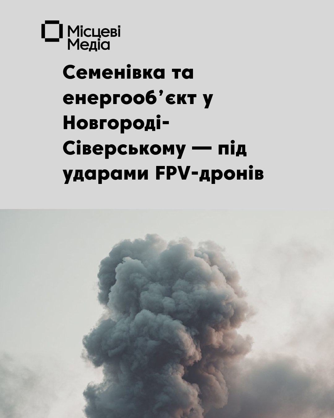 Обстріли Семенівки та Новгорода-Сіверського: пошкоджено житло й енергооб&rsquo;єкт