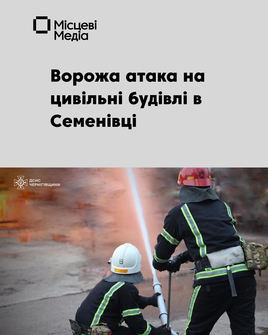 FPV‑дрон влучив у Будинок культури та будівлю ліцею в Семенівці
