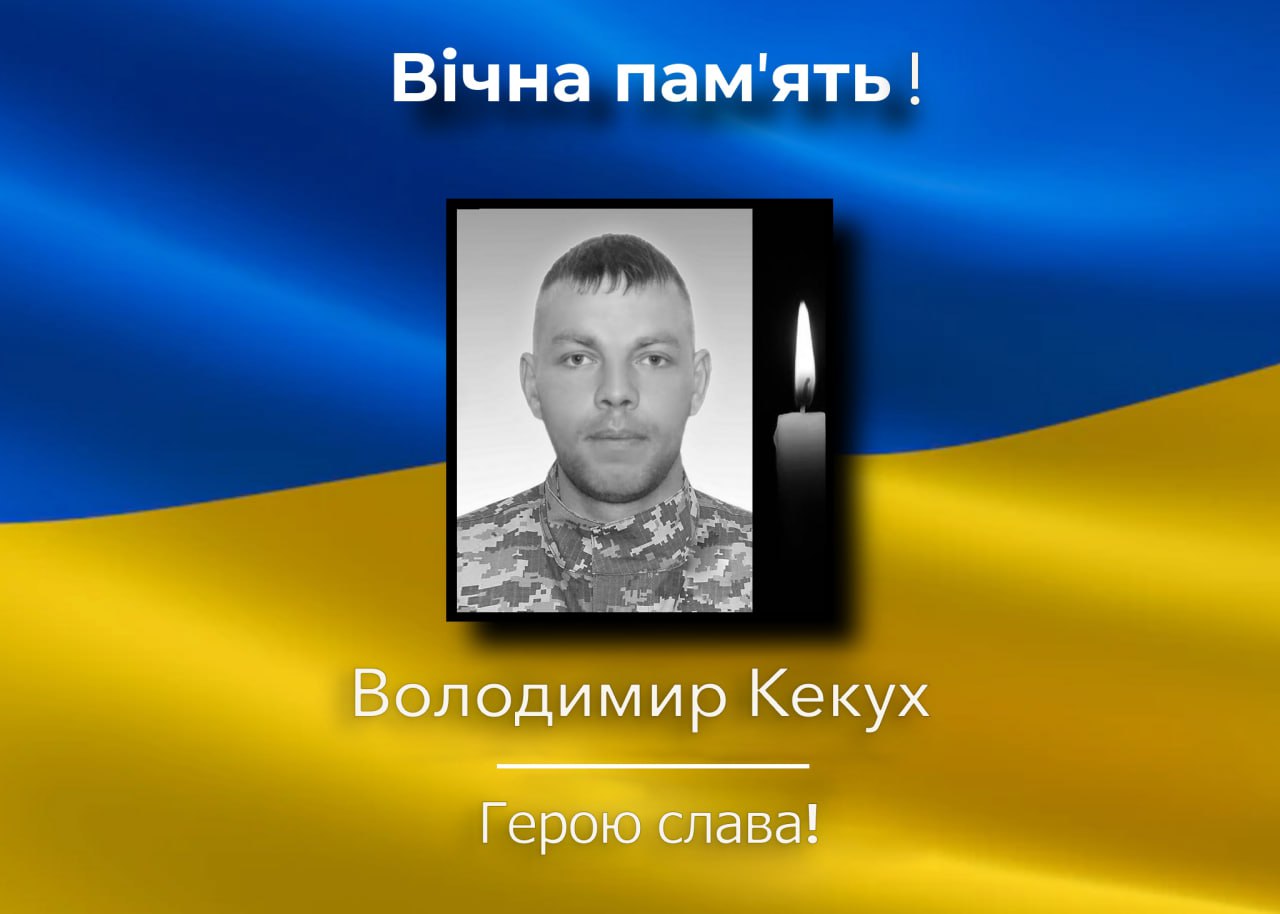 На війні загинув Володимир Кекух