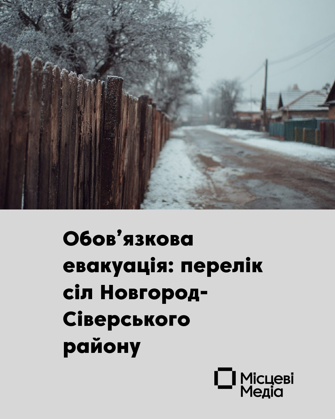 У Новгород-Сіверському районі оголошено обов&rsquo;язкову евакуацію з прикордонних сіл