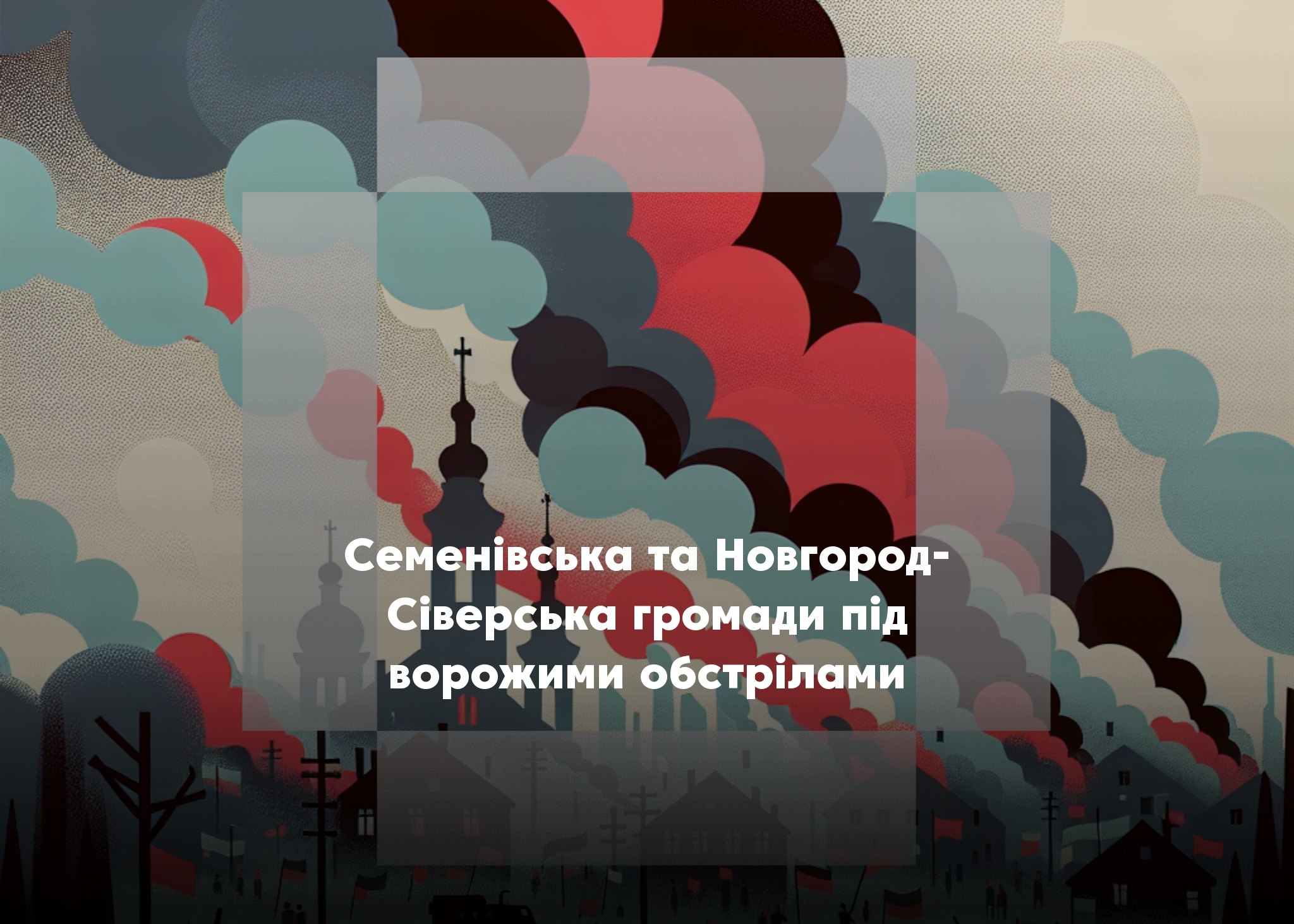 Семенівська й Новгород‑Сіверська громади під обстрілами: пошкоджено житло та адмінбудівлі