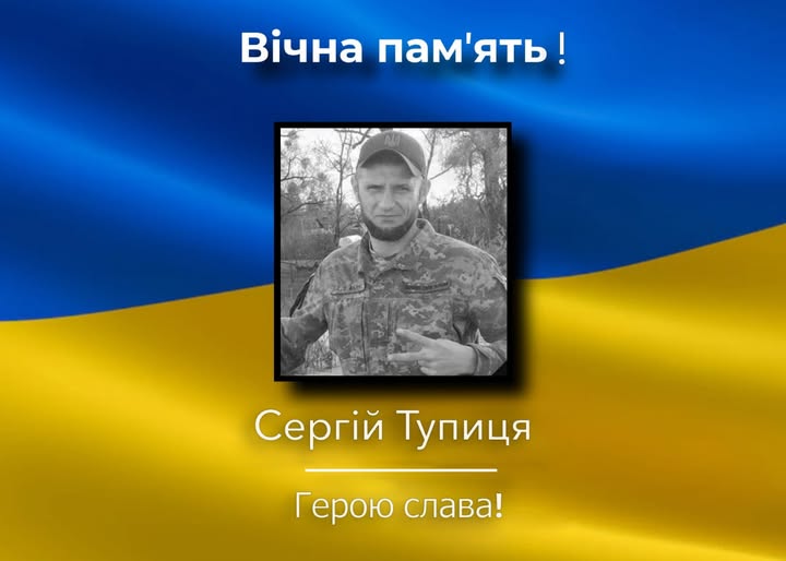 Стало відомо про смерть Сергія Тупиці. Воїн загинув ще у жовтні 2024 року