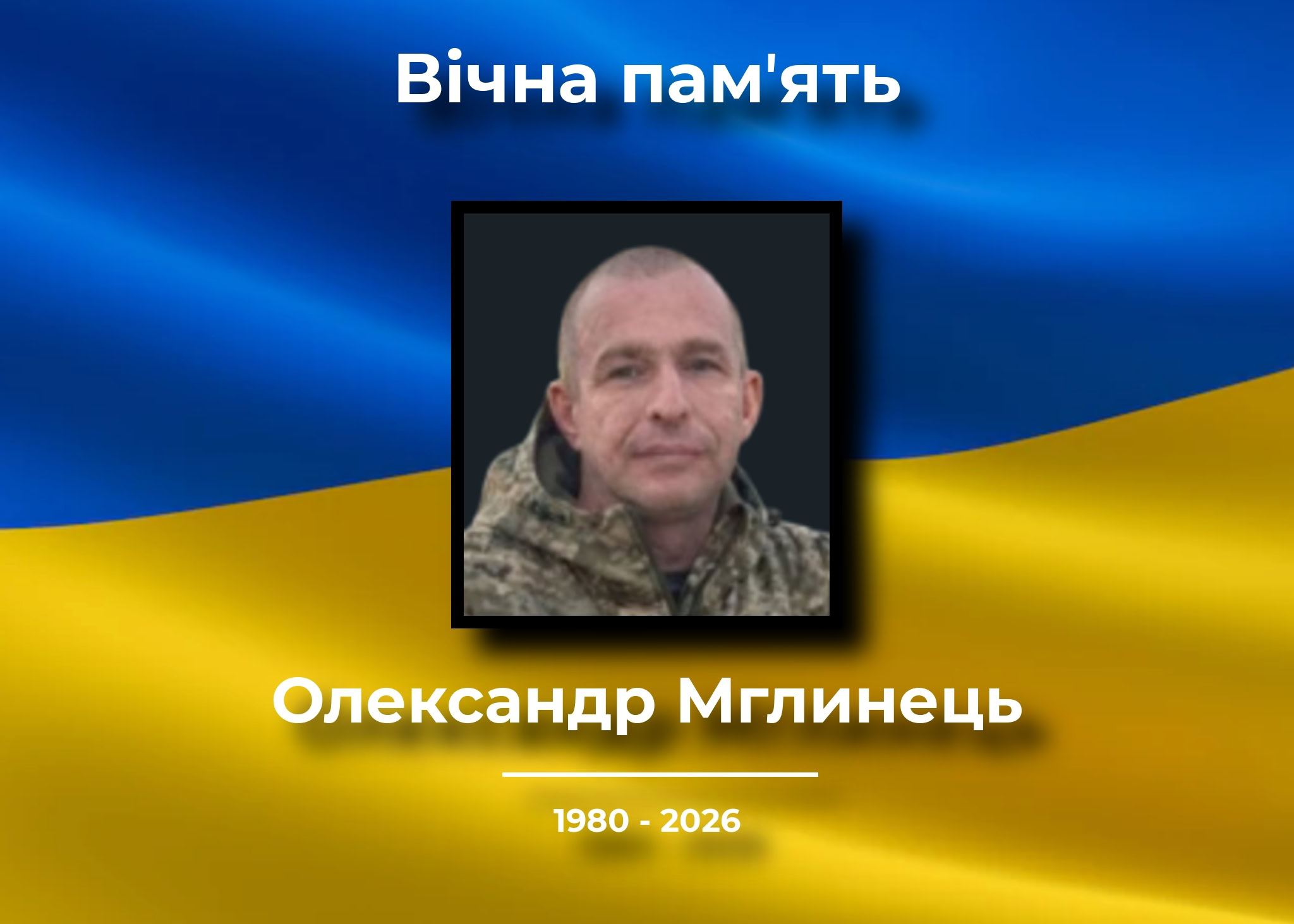 Уродженець Семенівки Олександр Мглинець загинув на Донеччині