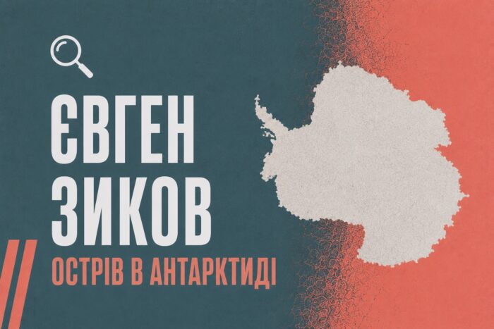 Хлопець із Баранівки під Семенівкою, чиє ім’я носить острів в Антарктиді: невідома історія Євгена Зикова
