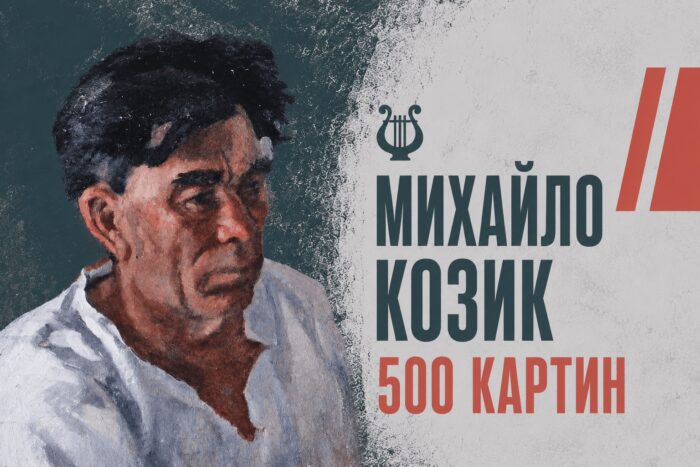 Від іконописної келії до Личакова: художник Михайло Козик із Семенівки