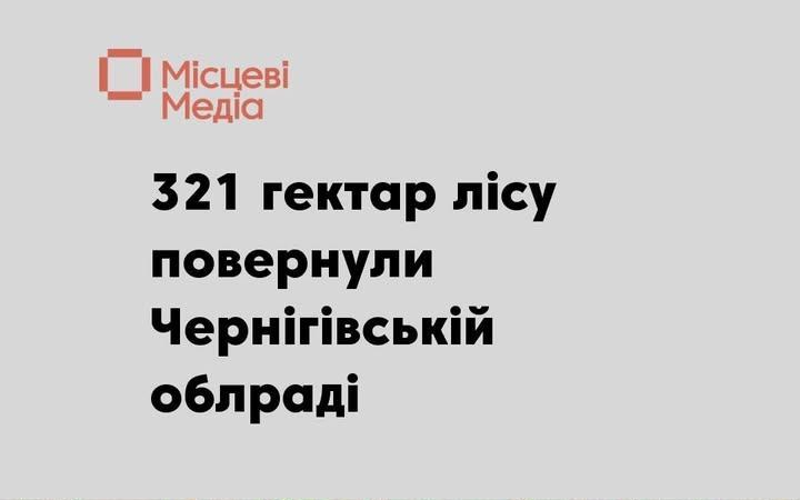 У Семенівській громаді суд повернув облраді 321 га лісових земель