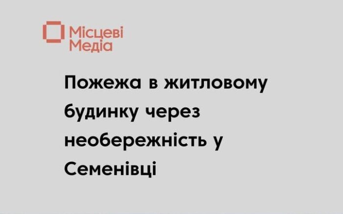 У Семенівці під час пожежі загинув чоловік
